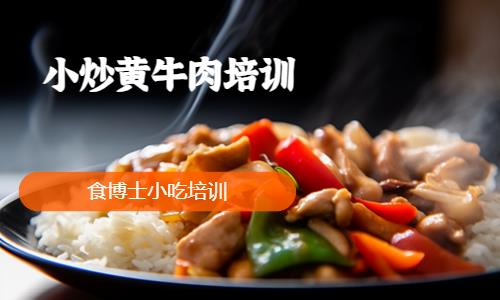 西安小炒黄牛肉培训