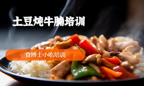 土豆炖牛腩培训