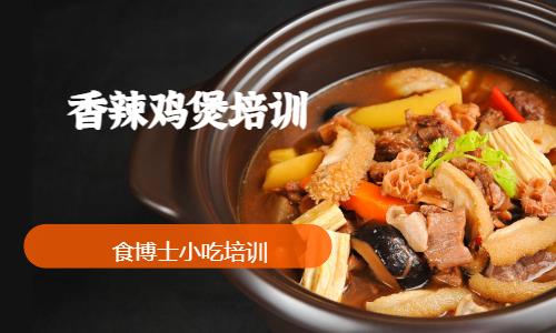 香辣鸡煲培训