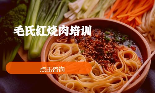 毛氏红烧肉培训