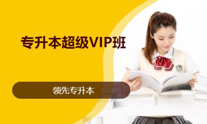 哈尔滨专升本超级VIP班