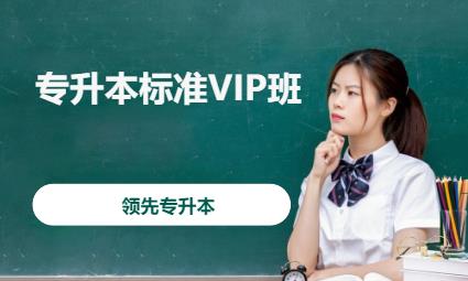 哈尔滨专升本标准VIP班