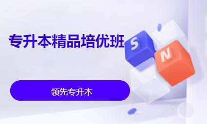 哈尔滨专升本精品培优班