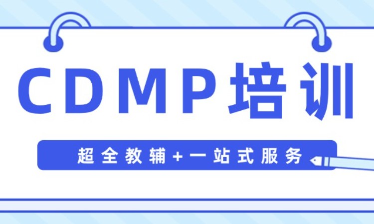 北京青岛/重庆/北京CDMP数据治理培训