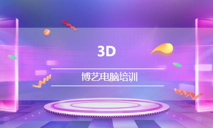 哈尔滨3D