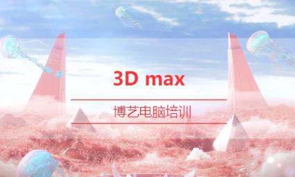 哈尔滨3D max