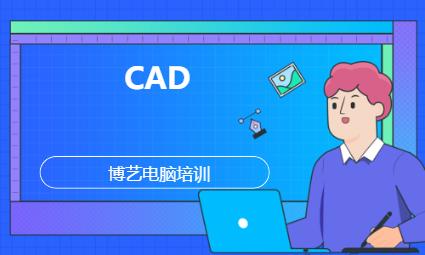 哈尔滨CAD