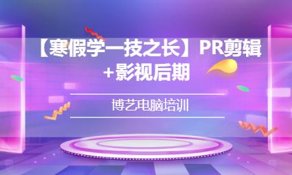 哈尔滨【寒假学一技之长】PR剪辑+影视后期