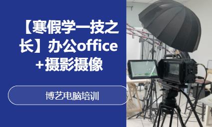 哈尔滨【寒假学一技之长】办公office+摄影