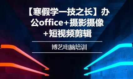 哈尔滨【寒假学一技之长】office+短视频