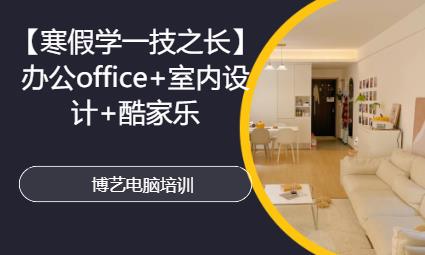 哈尔滨【寒假学一技之长】办公office+室内