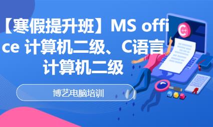 哈尔滨【寒假提升班】MSoffice计算机等级