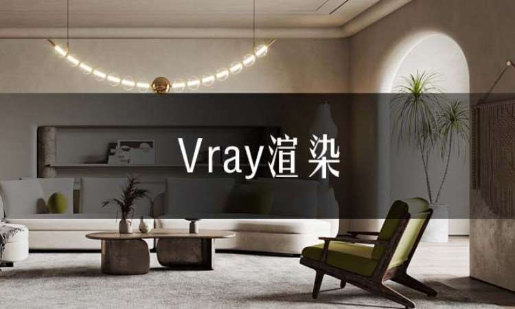 合肥Vray渲染培训