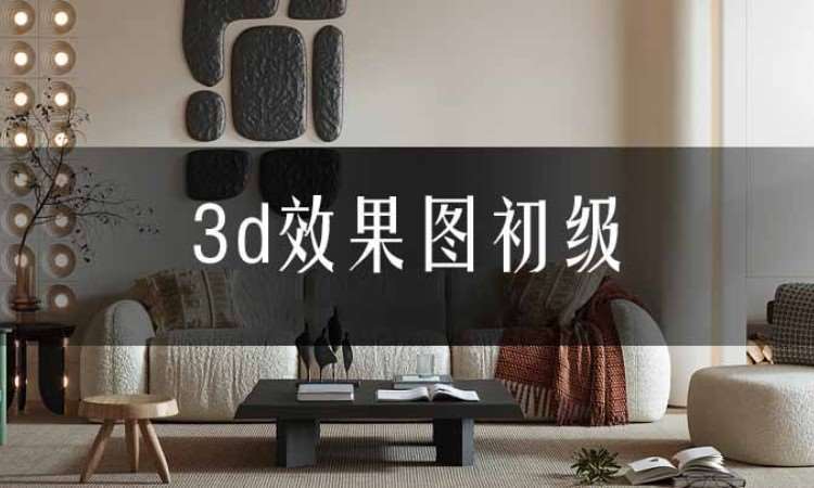 合肥3d效果图培训【现代简约】