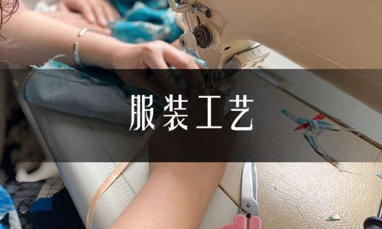 合肥服装缝纫工艺培训