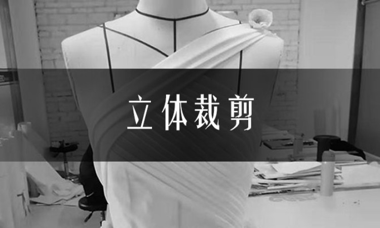 合肥服装立体裁剪培训