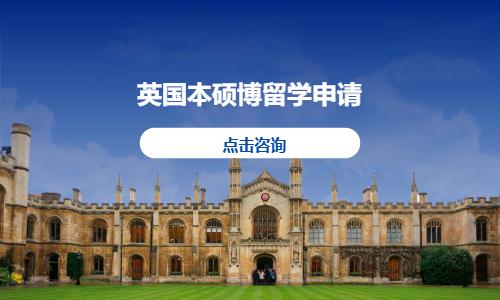 英国本硕博留学申请