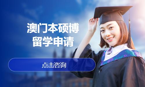 深圳澳门本硕博留学申请