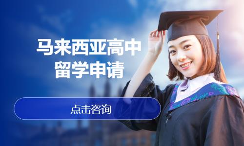 深圳马来西亚留学中介