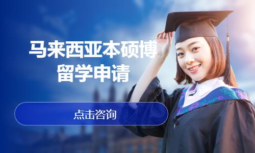 深圳马来西亚留学