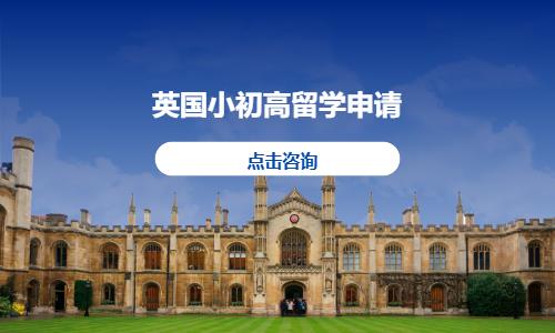 英国小初高留学申请