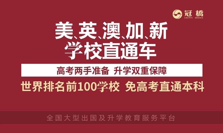 深圳美 英、澳、加、新学校直通车