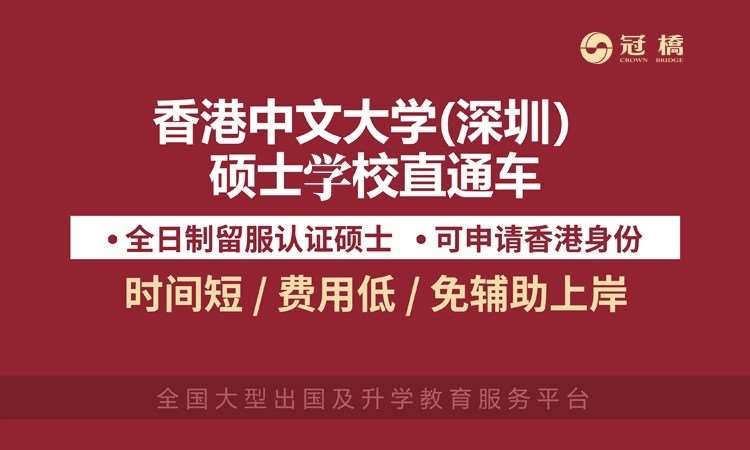 深圳香港中文大学（深圳）硕士直通车