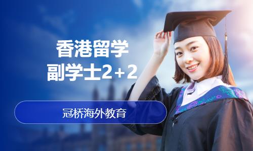 深圳香港留学副学士2+2