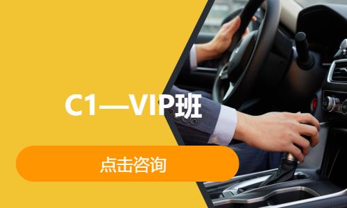 济南C1—VIP班