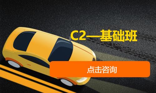 C2—基础班