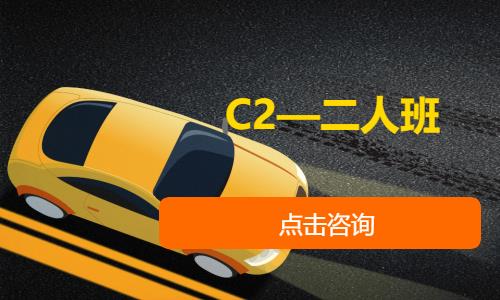 C2—二人班