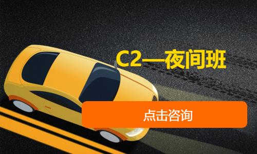 C2—夜间班