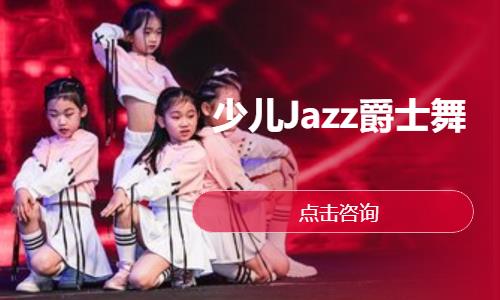 少儿Jazz爵士舞