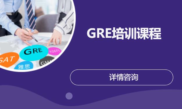 GRE培训课程