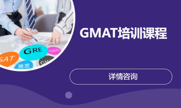 GMAT培训课程