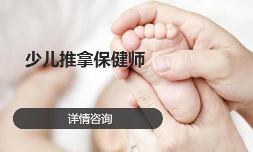 少儿推拿保健师