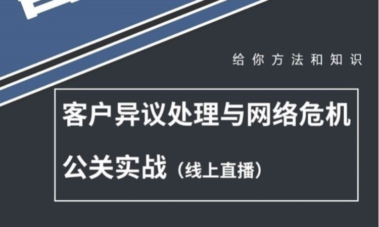 上海《客户异议处理 与网络危机公关实战处理》