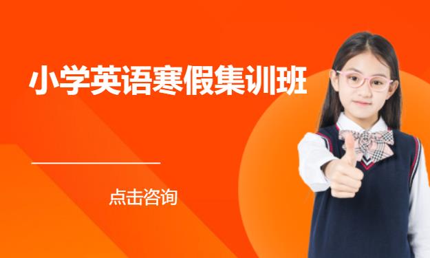 杭州小学英语寒假集训班