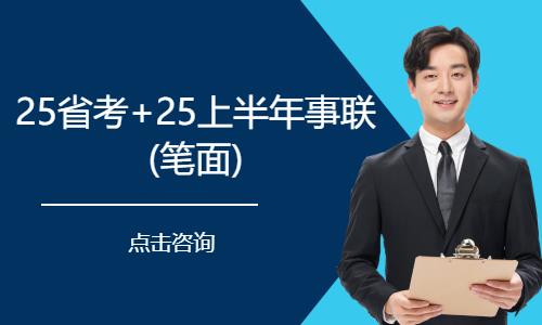 昆明25省考+25上半年事联 (笔面) 