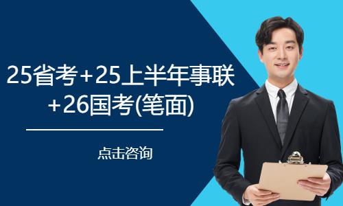 25省考+25上半年事联+26国考 笔面