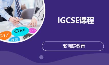 IGCSE课程