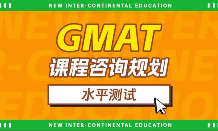 GMAT课程咨询规划