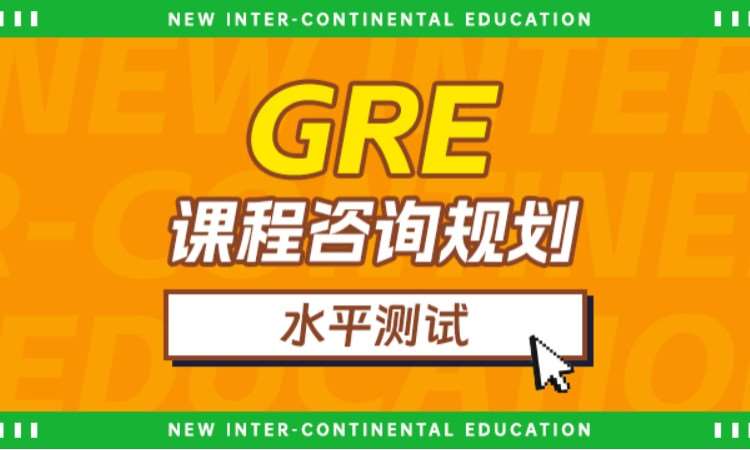 GRE课程咨询规划