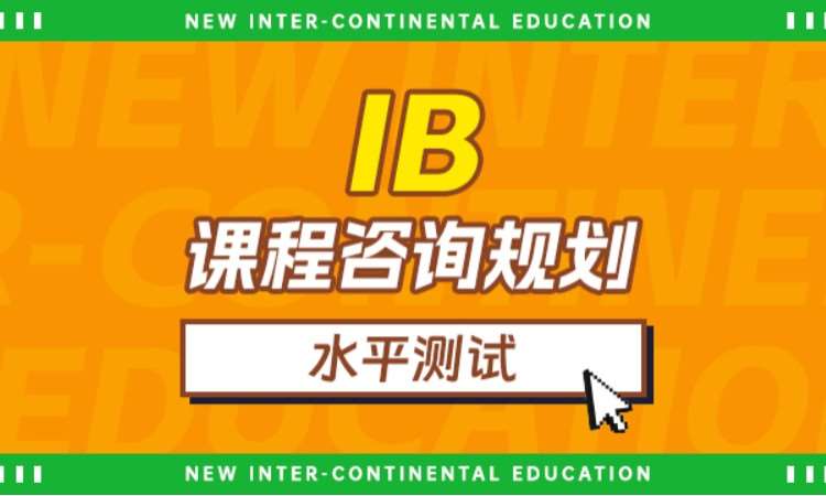 IB课程咨询规划