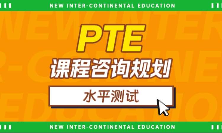 PTE课程咨询规划