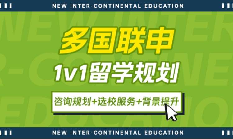 多国联申1v1留学规划