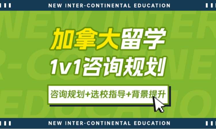 加拿大留学1v1咨询规划