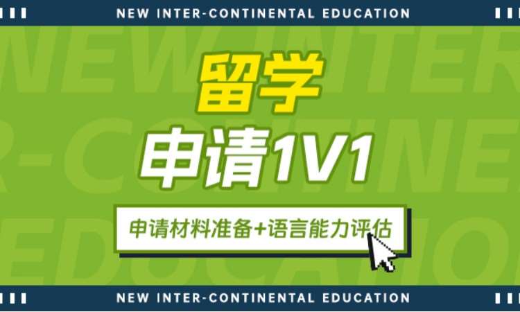 留学申请1V1