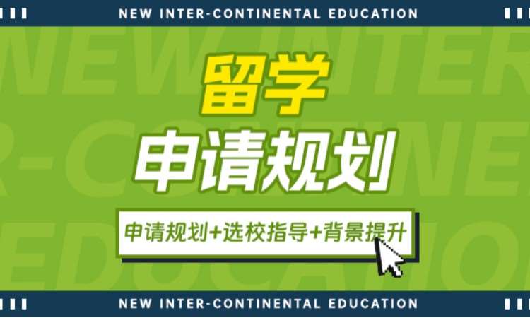 留学申请规划