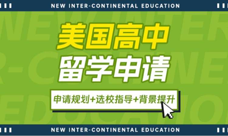 美国高中留学申请